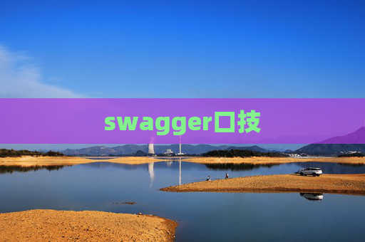 swagger口技